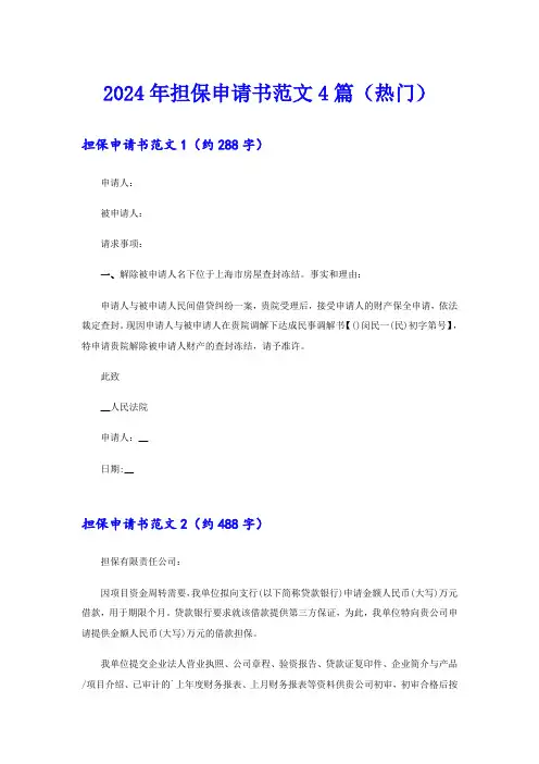 2024年担保申请书范文4篇(热门)