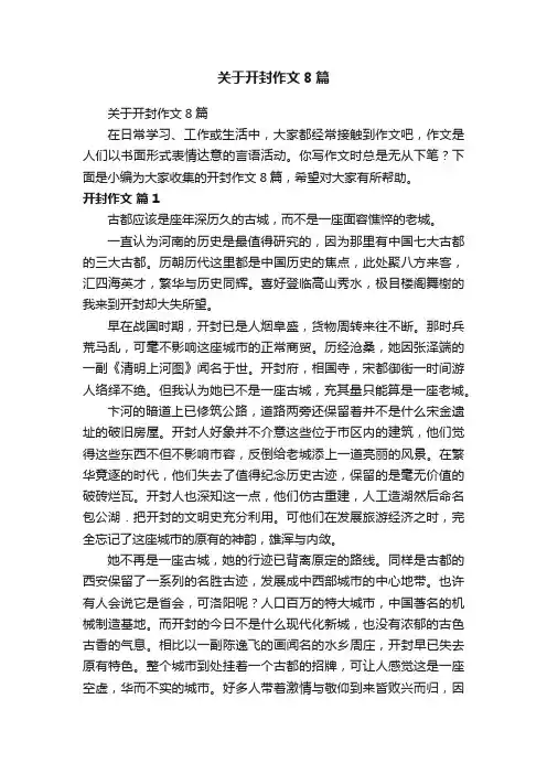关于开封作文8篇