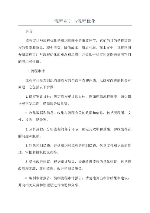 流程审计与流程优化