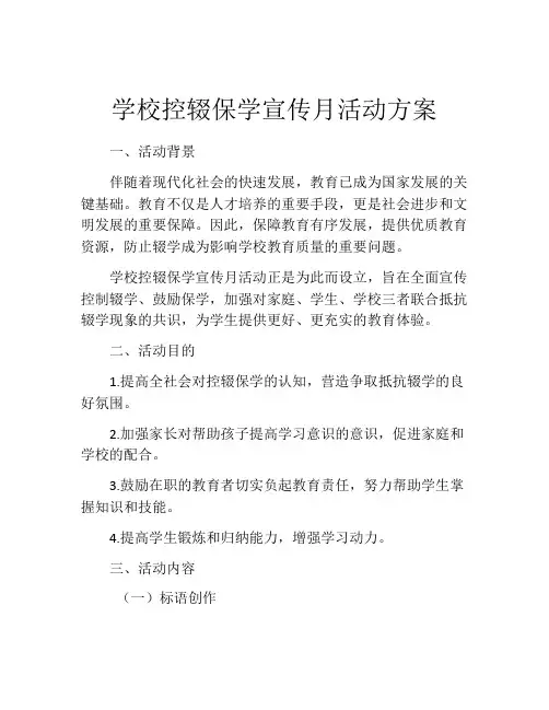 学校控辍保学宣传月活动方案