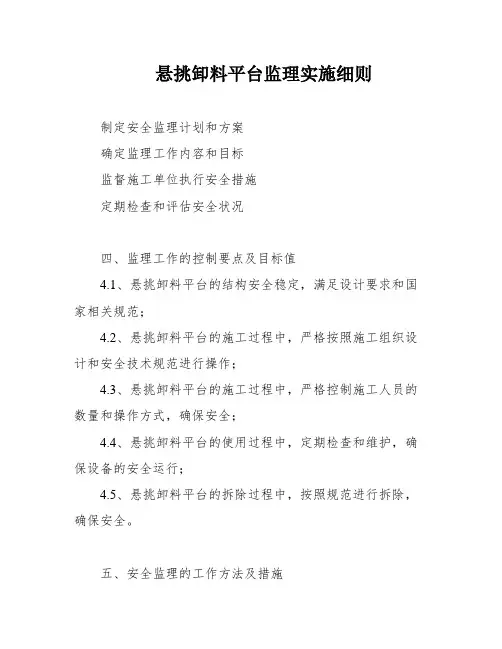 悬挑卸料平台监理实施细则