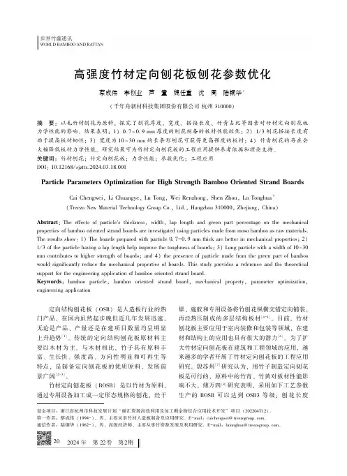 高强度竹材定向刨花板刨花参数优化