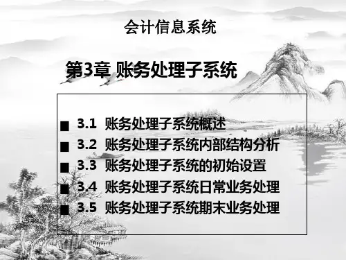 第3章-账务处理子系统ppt课件(全)