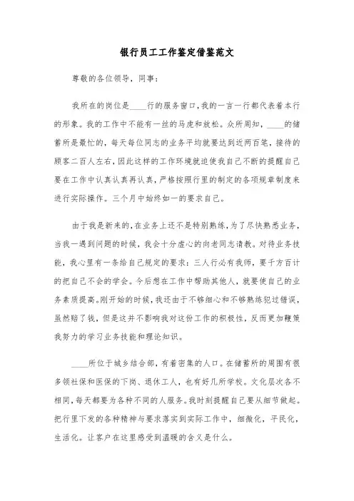 银行员工工作鉴定借鉴范文(六篇)
