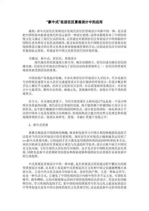 “新中式”在居住区景观设计中的应用