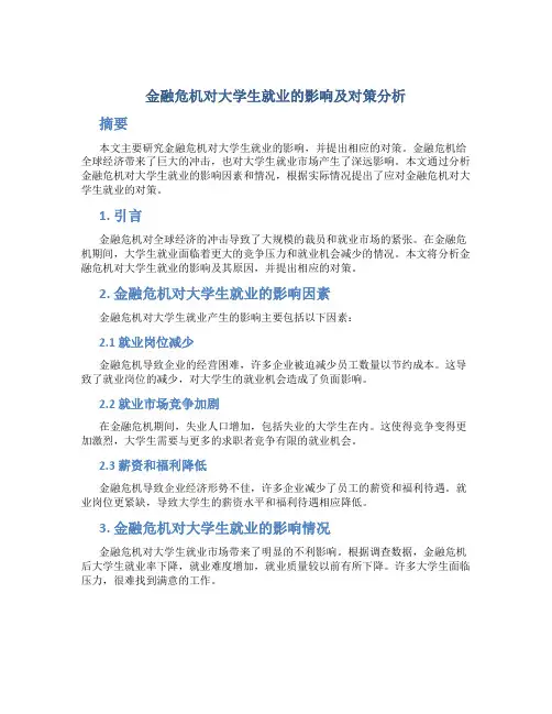 金融危机对大学生就业的影响及对策分析