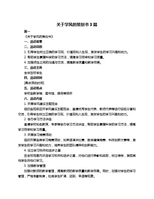 关于学风的策划书3篇