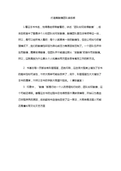 打造高敏捷团队读后感