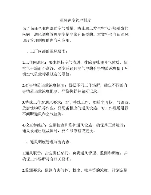 通风调度管理制度