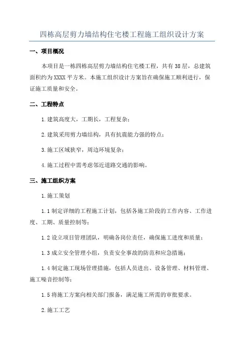 四栋高层剪力墙结构住宅楼工程施工组织设计方案