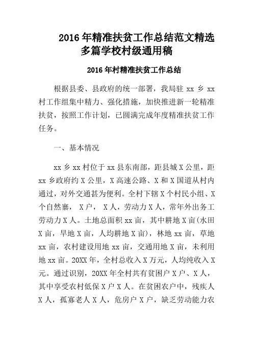 2016年精准扶贫工作总结范文精选多篇学校村级通用稿