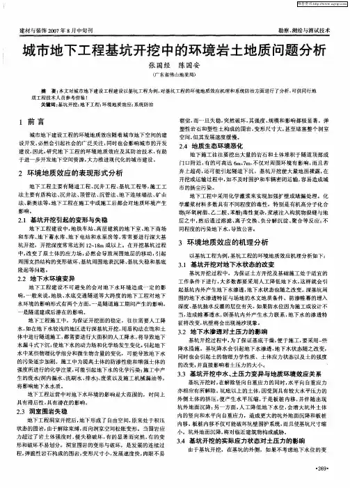 城市地下工程基坑开挖中的环境岩土地质问题分析