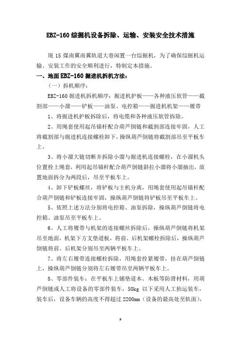 160综掘机设备拆卸、运输巷、安装安全技术措施