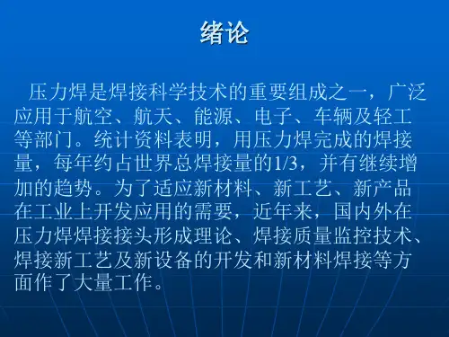 压力焊课件