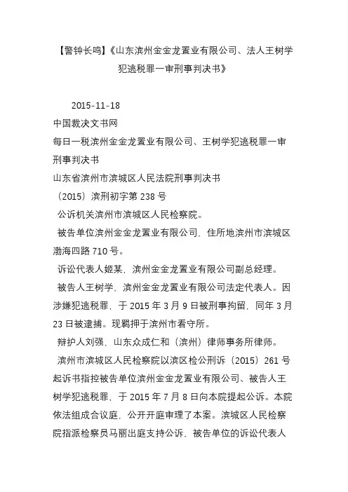 【警钟长鸣】《山东滨州金金龙置业有限公司、法人王树学犯逃税罪一审刑事判决书》