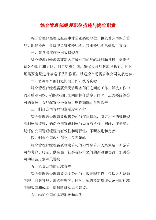 综合管理部经理职位描述与岗位职责