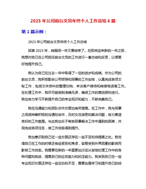 2023年公司前台文员年终个人工作总结6篇