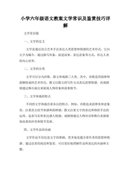 小学六年级语文教案文学常识及鉴赏技巧详解