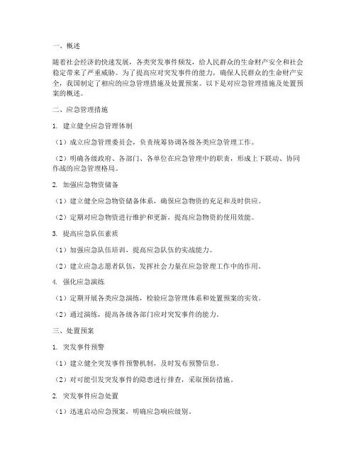 应急管理措施及处置预案