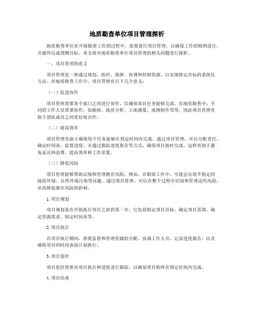 地质勘查单位项目管理探析