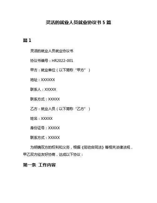 灵活的就业人员就业协议书5篇