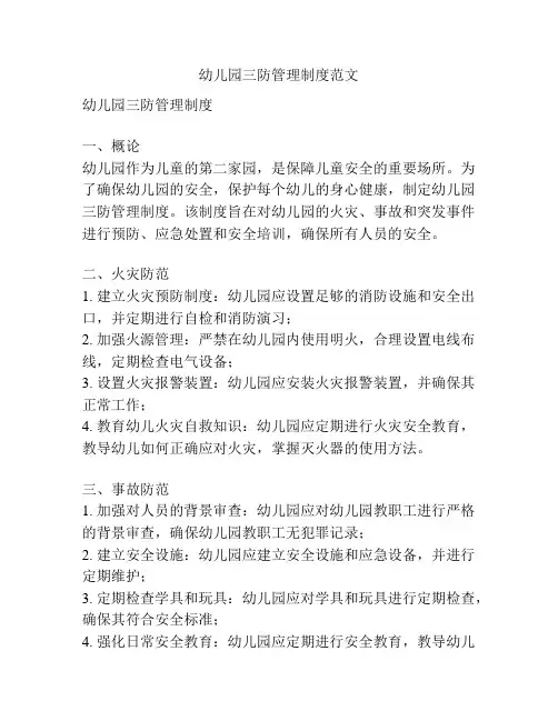 幼儿园三防管理制度范文