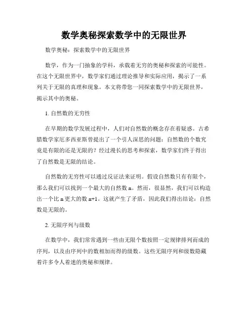数学奥秘探索数学中的无限世界