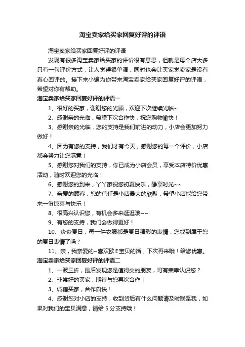 淘宝卖家给买家回复好评的评语