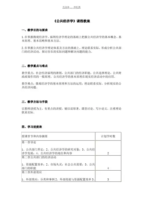 高培勇《公共经济学》教案