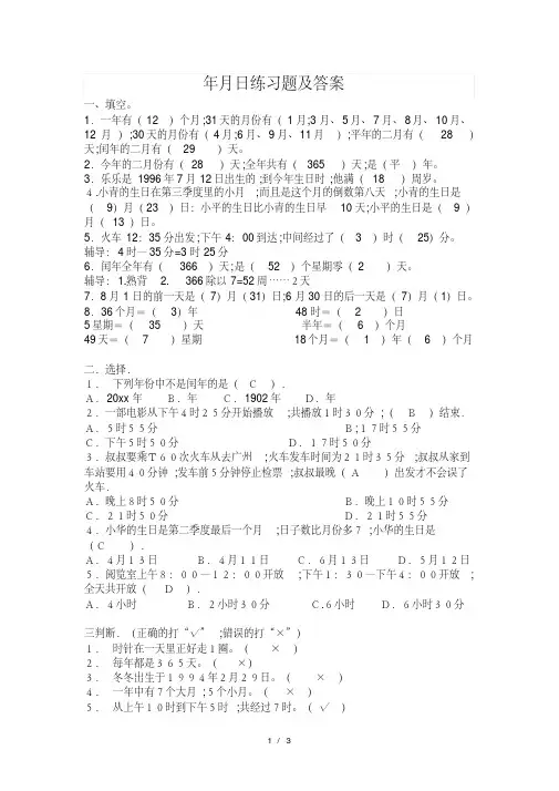【小学数学】三年级年月日练习题及答案