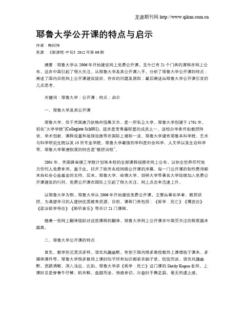 耶鲁大学公开课的特点与启示