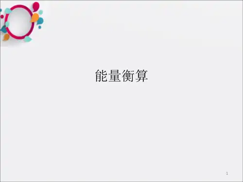 化工计算-能量衡算_OK