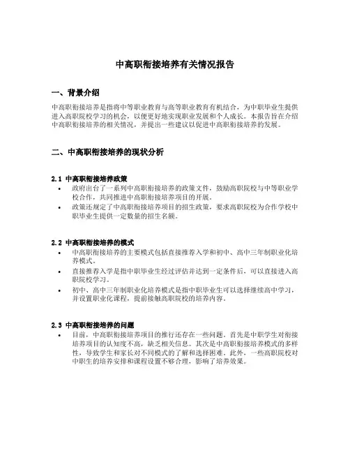 中高职衔接培养有关情况报告