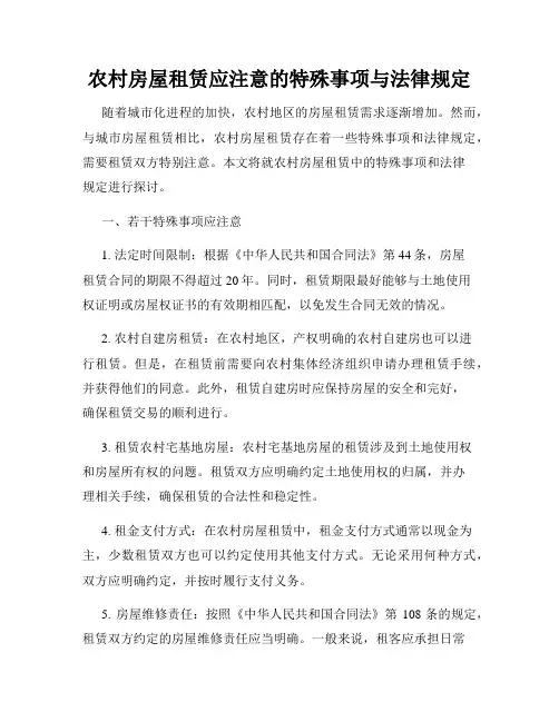 农村房屋租赁应注意的特殊事项与法律规定