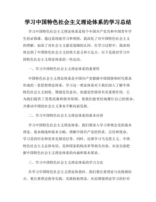 学习中国特色社会主义理论体系的学习总结