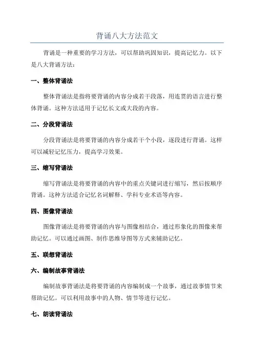 背诵八大方法范文
