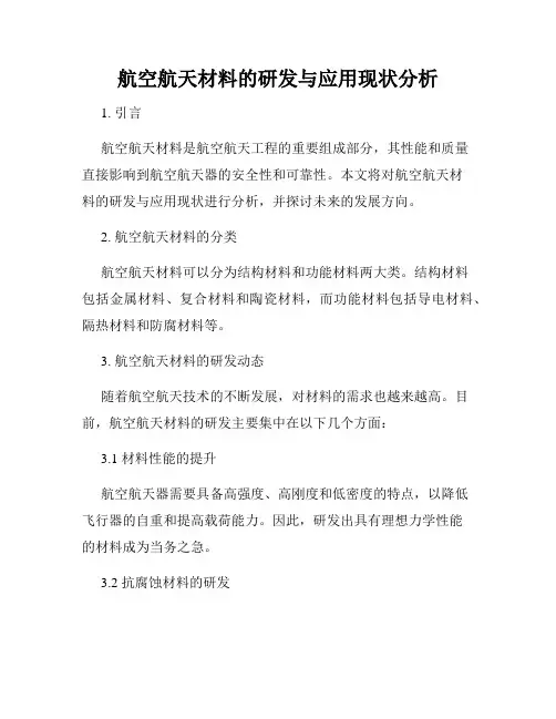 航空航天材料的研发与应用现状分析
