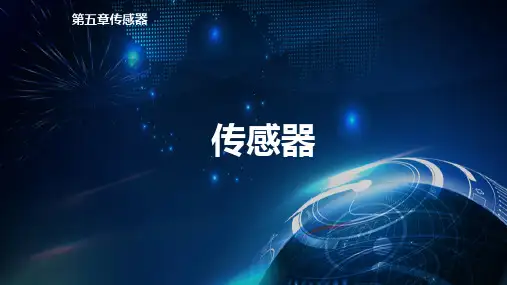 物理人教版高中选择性必修二(2019年新编)5-1认识传感器 课件