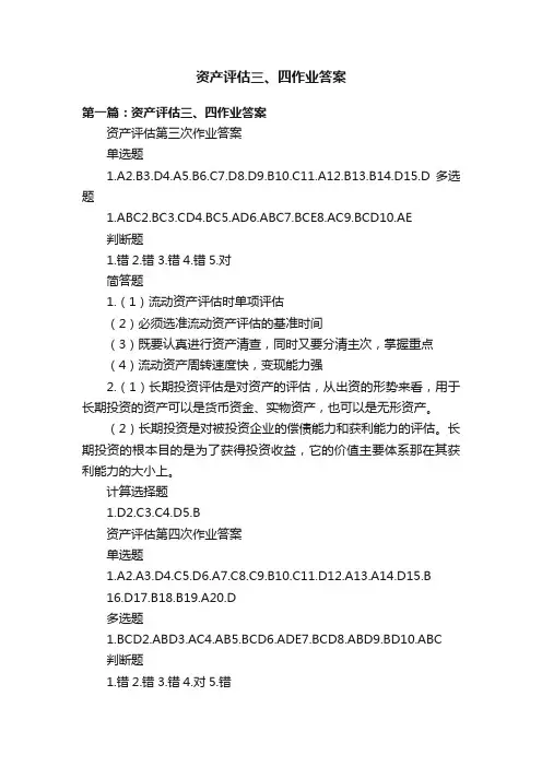 资产评估三、四作业答案