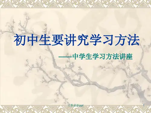 初中生要讲究学习方法——中学生学习方法讲座(引言)ppt课件