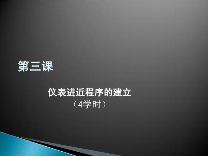 目视仪表程序第三课（4学时）E