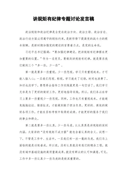 讲规矩有纪律专题讨论发言
