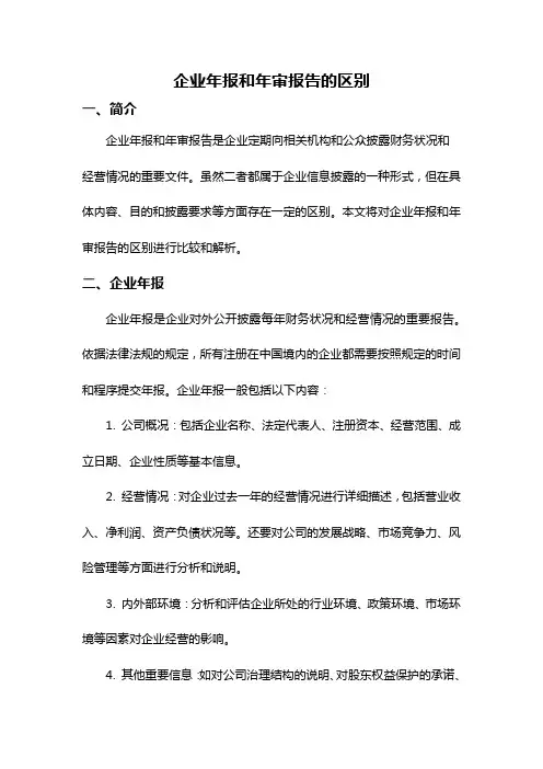 企业年报和年审报告的区别