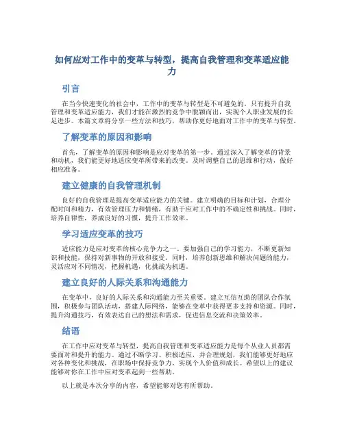 如何应对工作中的变革与转型,提高自我管理和变革适应能力