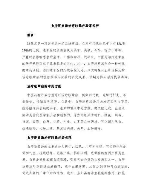 血府逐瘀汤治疗眩晕症验案探析