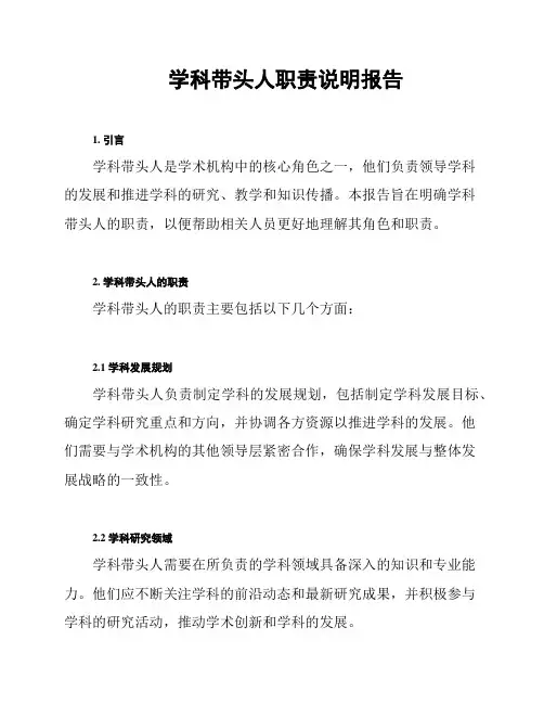 学科带头人职责说明报告
