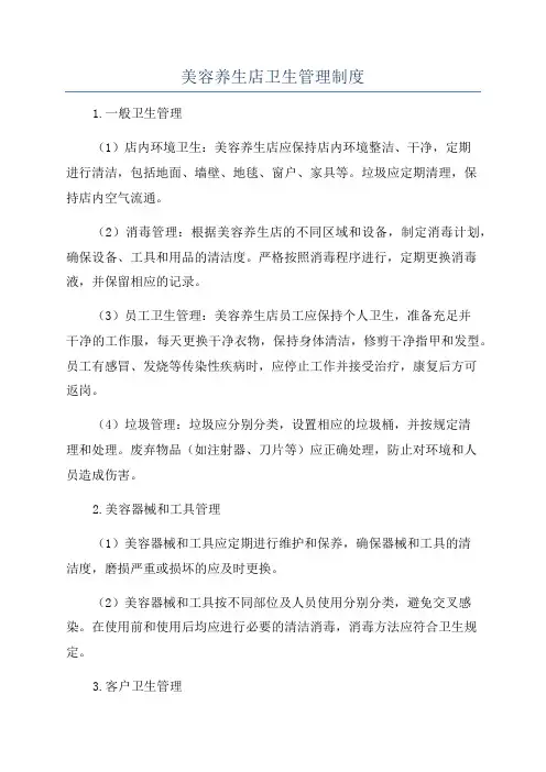 美容养生店卫生管理制度