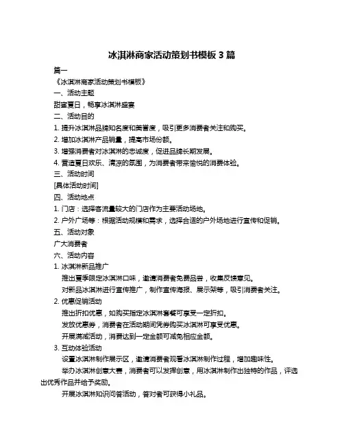 冰淇淋商家活动策划书模板3篇