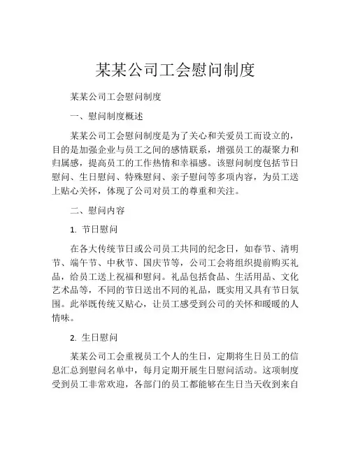 某某公司工会慰问制度