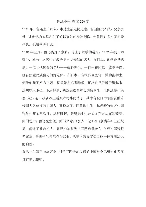 鲁迅小传 范文200字